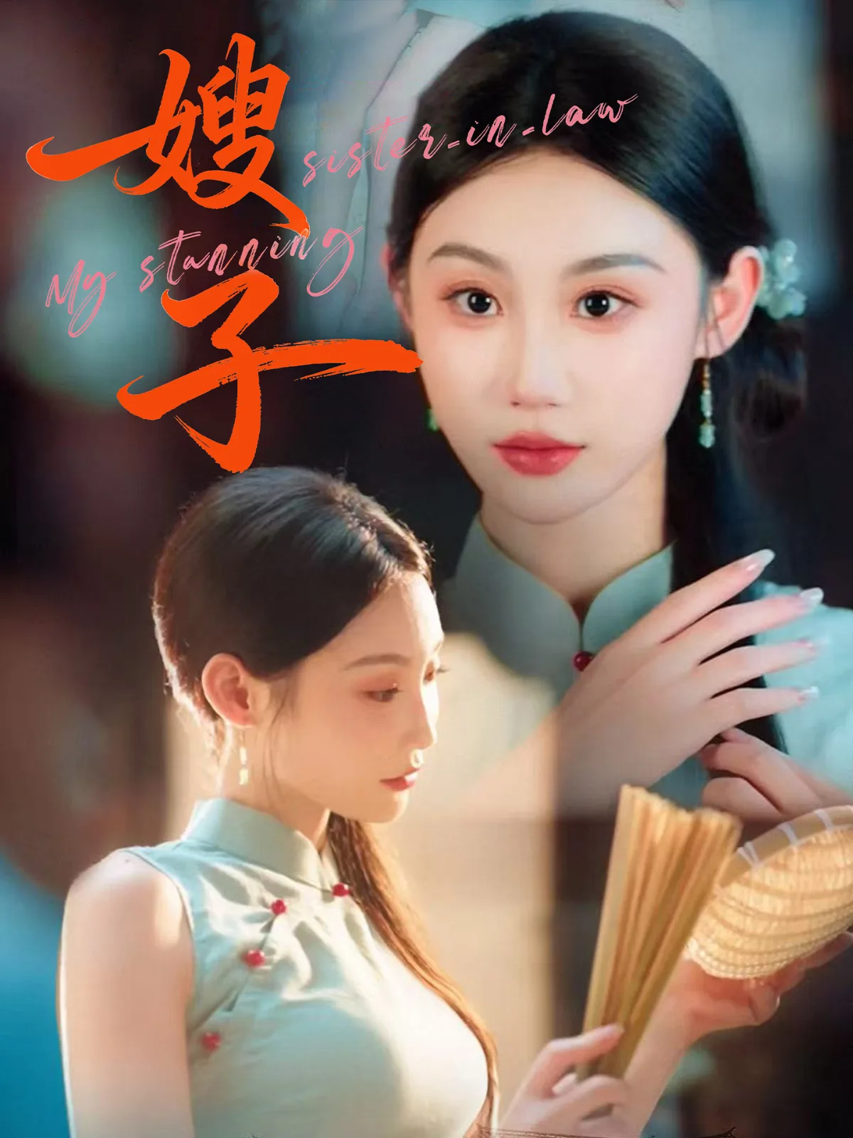 《嫂子》