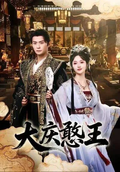 大庆憨王