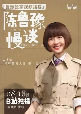 陈鲁豫&middot;慢谈
