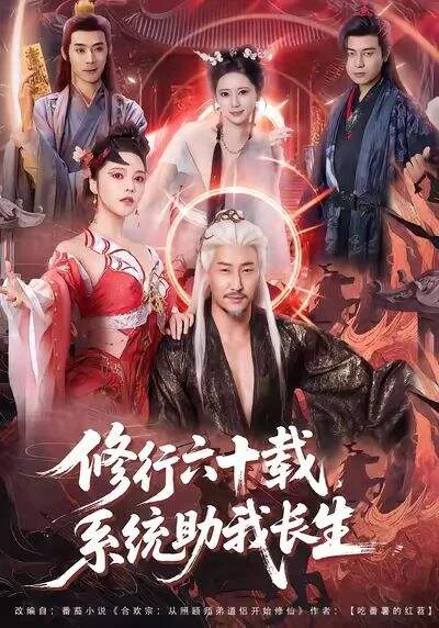 修行六十载，系统助我长生