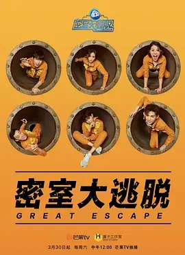密室大逃脱 第一季