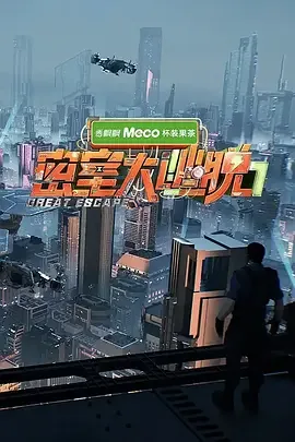 密室大逃脱 第七季