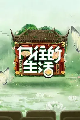 向往的生活 第八季