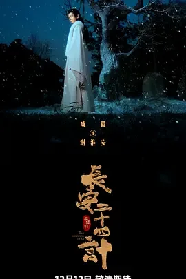 长安二十四计