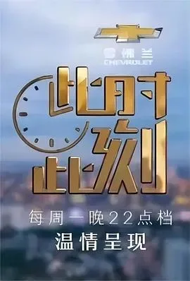 此时此刻