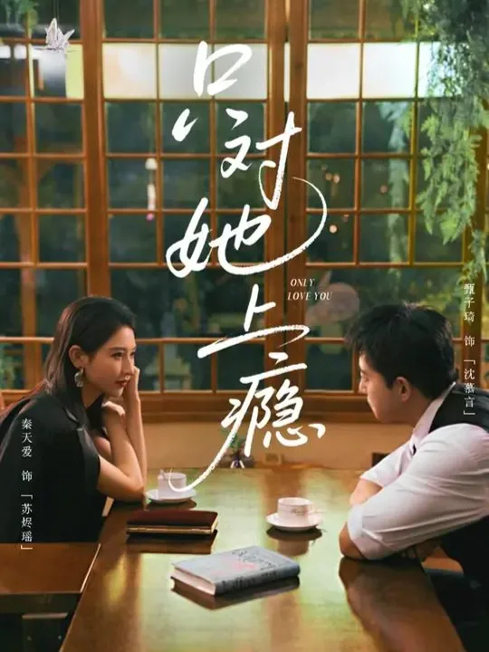 只对她上瘾