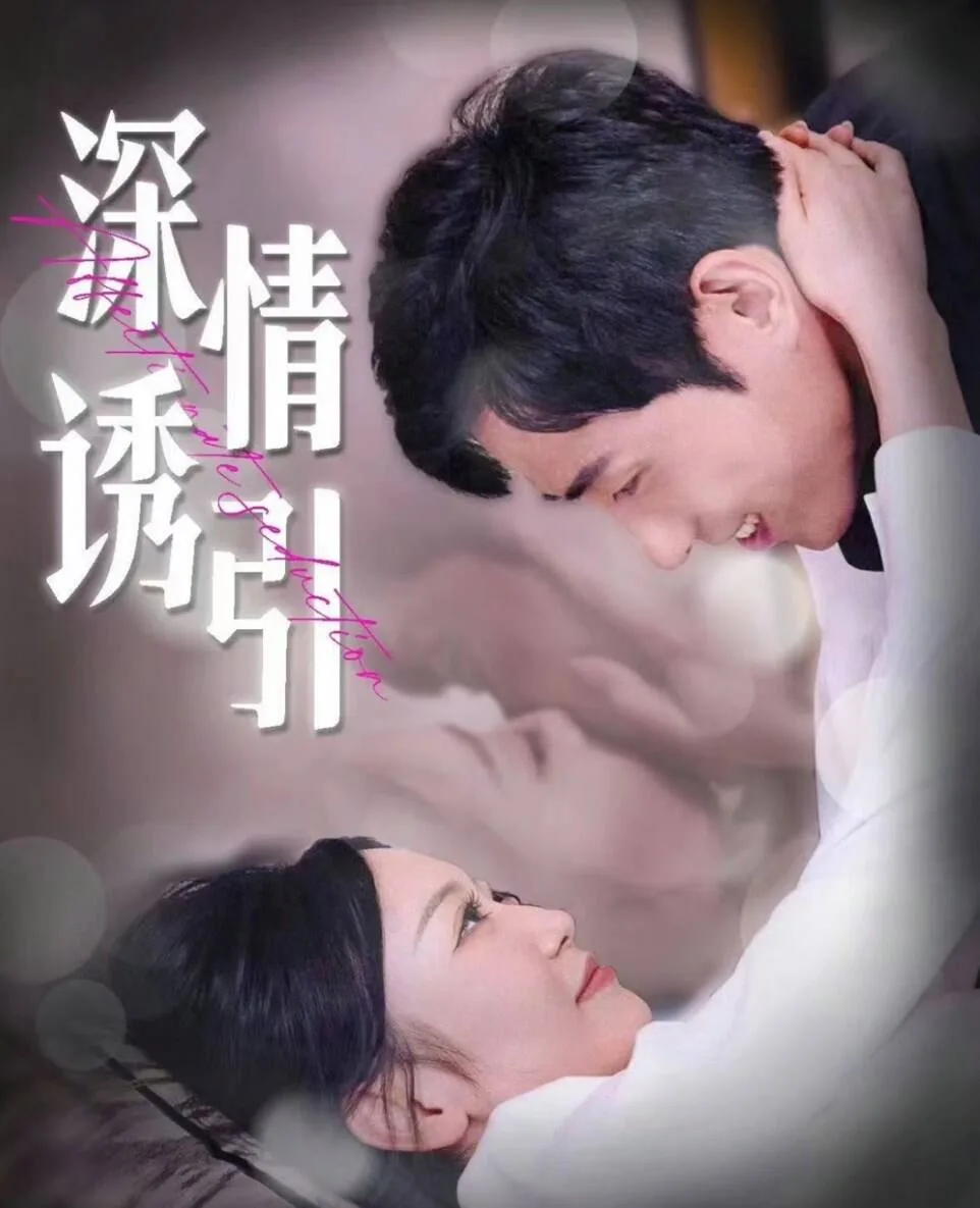 深情诱引