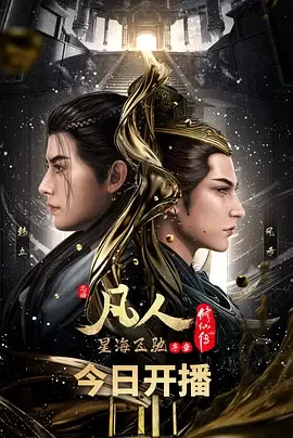 凡人修仙传：星海飞驰