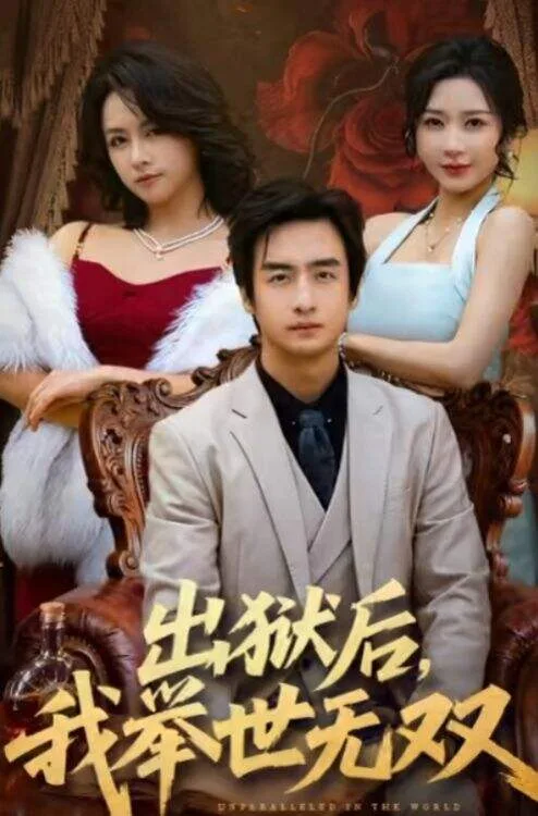 出狱后，我举世无双