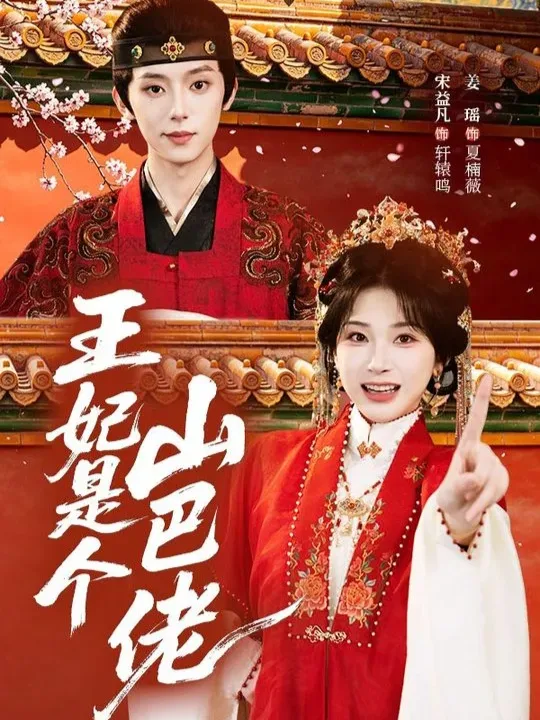 王妃是个山巴佬