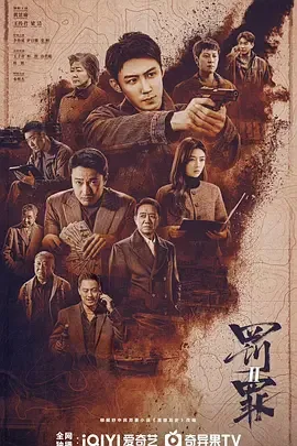 罚罪2