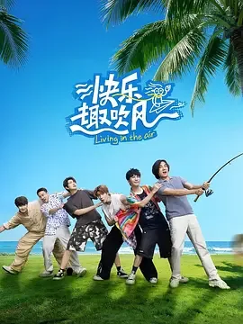 快乐趣吹风