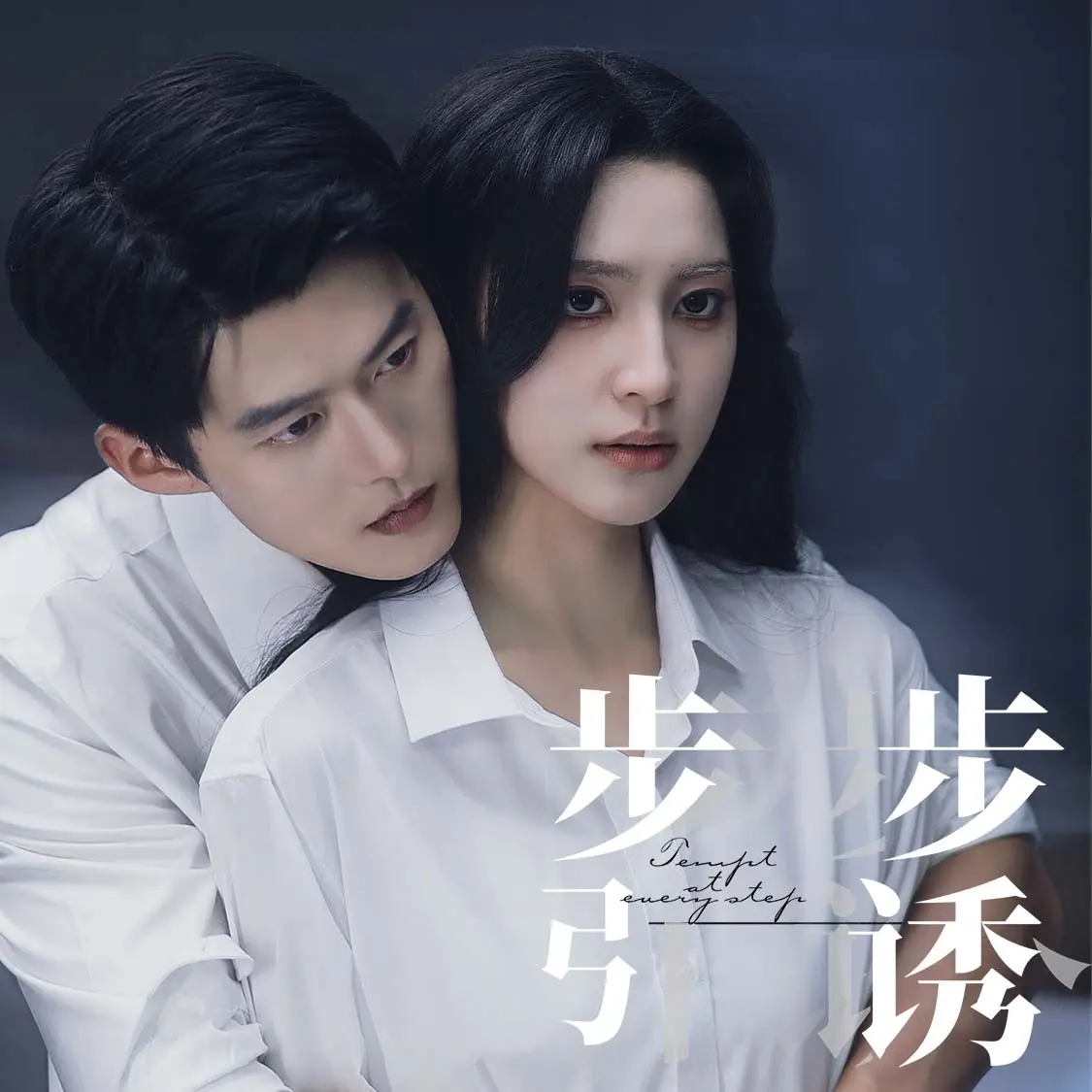 步步引诱