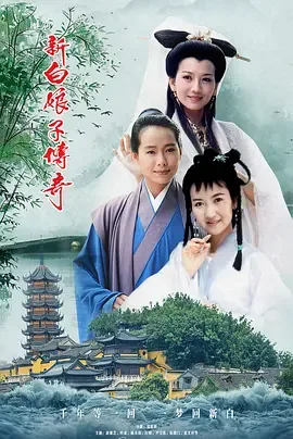 新白娘子传奇
