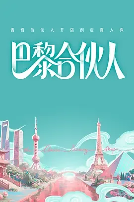 巴黎合伙人