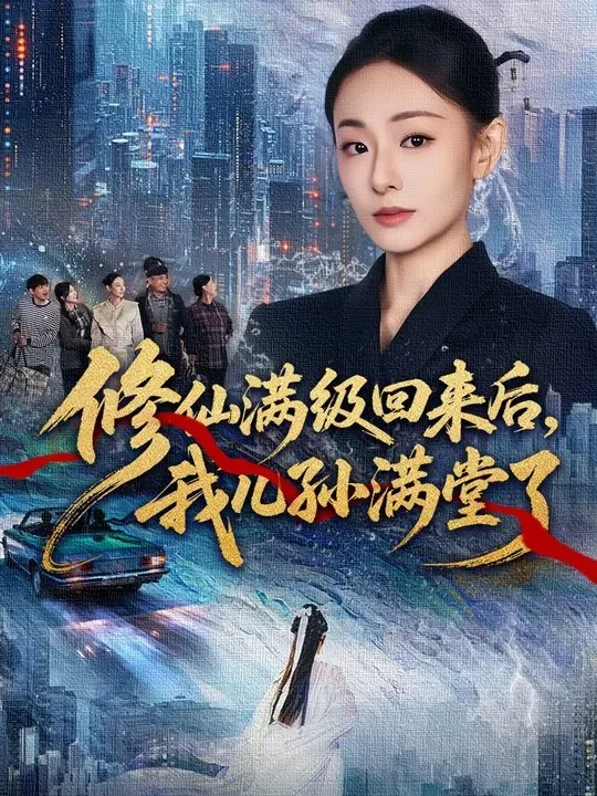 修仙满级回来后，我儿孙满堂了