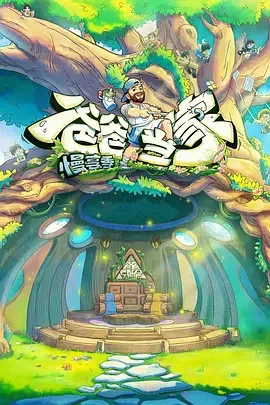 爸爸当家&middot;慢享季