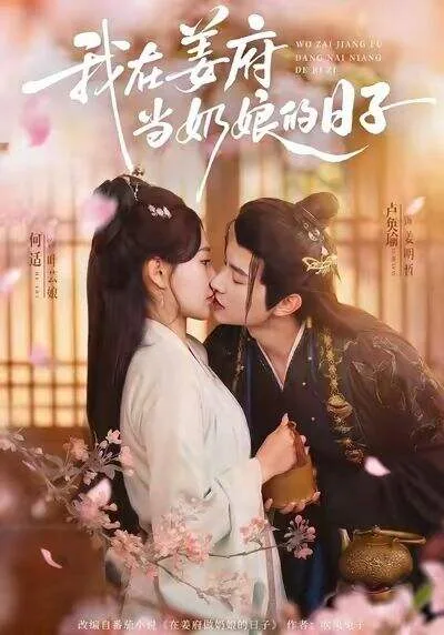 我在姜府当奶娘的日子