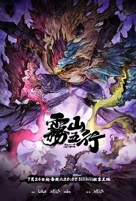 雾山五行&middot;犀川幻紫林
