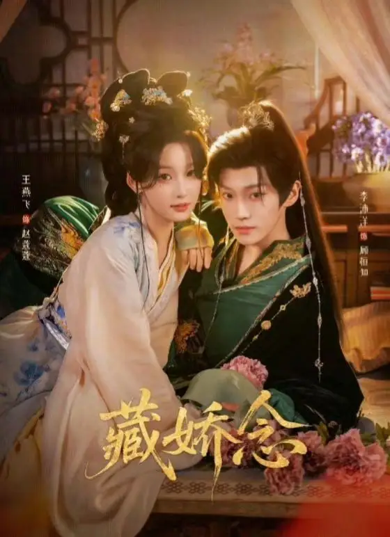藏娇念
