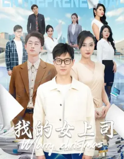 我的女上司