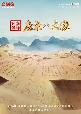 宗师列传&middot;唐宋八大家